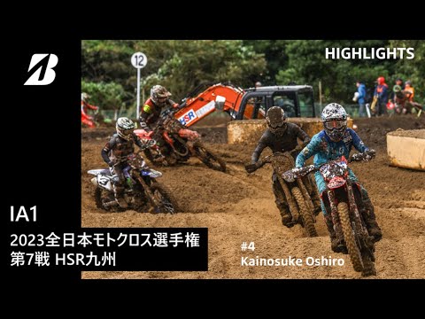 【モータースポーツ】2023年 全日本モトクロス選手権 Rd.7 HSR九州大会 IA1クラス ダイジェスト