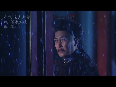 雍正小曲儿《春庭雪0.8X》高清版。九子夺嫡MVP结算画面。#雍正王朝 #唐国强 #chuntingxue #等什么君