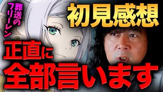 【フリーレン】金ローの初回放送を見た正直な感想を語ります【山田玲司/切り抜き】