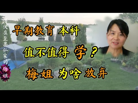 儿童早期教育本科值不值得读下去？即将学完时，梅姐为啥放弃了？