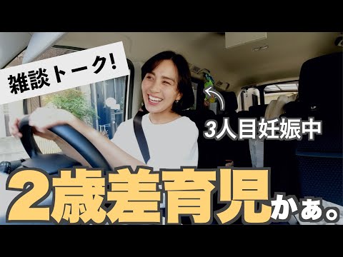 ◤ゆる雑談◢ "なんで2歳差育児を選んだの？" よく聞かれるテーマについて答えてみた