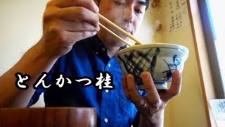 【とんかつ⑨】ランチ営業のみ！国分寺のとんかつの名店「とんかつ桂」にて極上のかつ丼を食す！Tonkatsu (Pork cutlet) 炸猪排