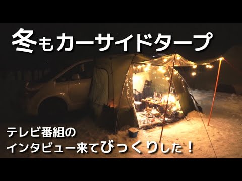 【冬キャンプ】娘とカーサイドタープで車中泊。突然どさんこワイドのインタビュー来た！北海道 メイプルキャンプ場 前半 お座敷仕様でキャンピングカー感覚！