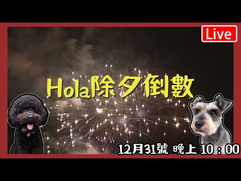 🔴Live- Hola 除夕倒數｜ 12月31 晚上10:00