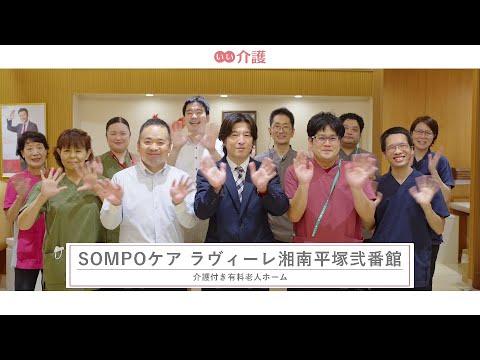 「SOMPOケア ラヴィーレ湘南平塚弐番館」の施設案内 - 施設種別【いい介護】