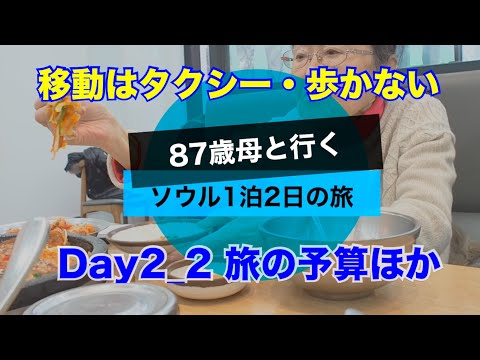 【旅】87歳母と行くソウル1泊2日の旅 Day2_2南大門市場でカルグクス、梨泰院散歩、金浦空港から帰国、旅の予算公開します