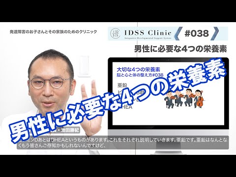 脳と心と体の整え方 #038 男性に必要な4つの栄養素