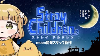 コドモとオトナのRPG『ストレイ チルドレン』実況プレイ【moon新作 | プロローグ実況】