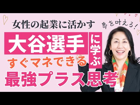 働く女性にも役立つ！大谷翔平選手のメンタル解説【メンタルトレーニング】