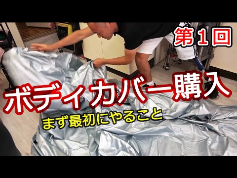 仲林工業ボディカバーの紹介①【まず最初にやること】