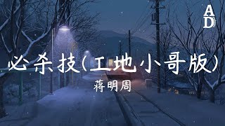 蔣明周 - 必殺技 (工地小哥版)『求你別要如從前純熟地碰我 而我問我為何還能夠碰傷我』【高音質/動態歌詞/Pinyin Lyrics】