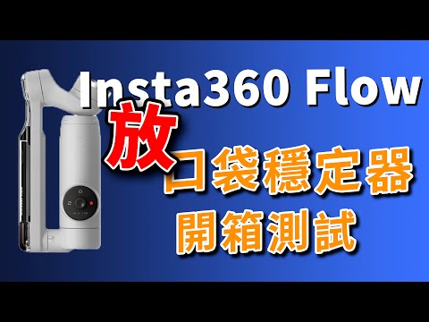 insta360 flow unboxing 開箱測試一下時尚穩定器 真的輕巧好用 攝影筆記097