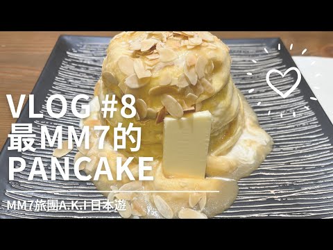 VLOG #8 淺草 | 旅團私藏美食清單 | 最MM7(正)的Pancake |日本No.1 班戟 #在日港人 #東京美食