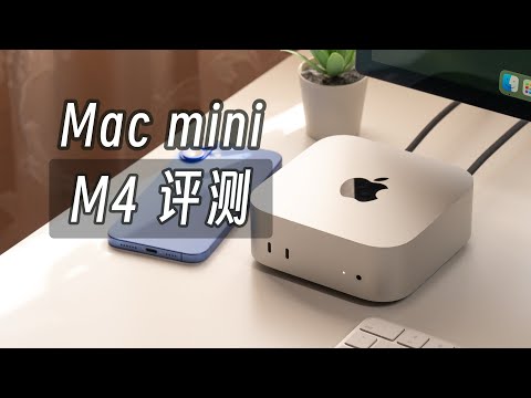 「黑貓」M4 Mac mini 開箱 + 簡單評測：追夢小小小引擎