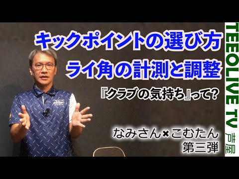 【教えてなみさん】ライ角調整、キックポイントの選び方、クラブの気持ち？こむたんの疑問をなみさんがお答えする第三弾‼️