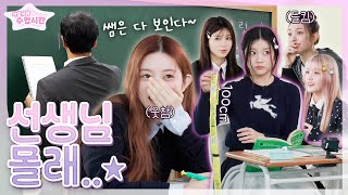 CLASSROOM STUDENTS PRANKㅣDon't get caught by the teacher🤣ㅣWhat happens in ILLIT(아일릿)'s classroom🏫