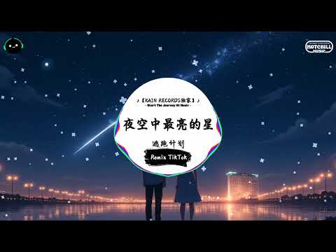 夜空中最亮的星 (抖音DJ版) - 逃跑计划『夜空中最亮的星 能否听清，那仰望的人 心底的孤独和叹息。』♪ || 一听就上头的音乐 | 抖音热搜原版  | 抖音 | TikTok ♪