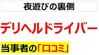 【下半身制御不能】デリヘルドライバーの働き方の口コミを20件紹介します