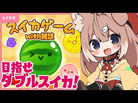 【スイカゲーム】目指せダブルスイカ！雑談しながらプレイ！ #shorts #作業雑談