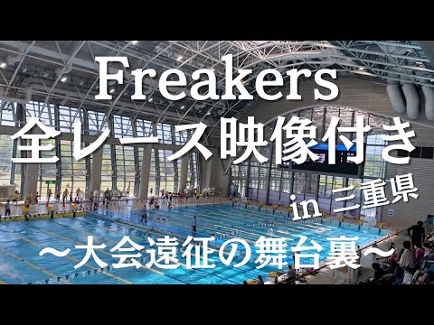 色々な意味で衝撃の幕開け！Freakers本気の遠征！in三重県