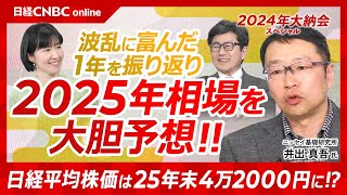 【井出真吾氏が2025年相場を大胆予想！日経平均は4万2000円へ】大納会スペシャル2024／日本株・株価2年連続で2ケタ上昇／日本株は波乱に富む・新NISAや暴落も投資初心者には良い勉強／トヨタ凄い