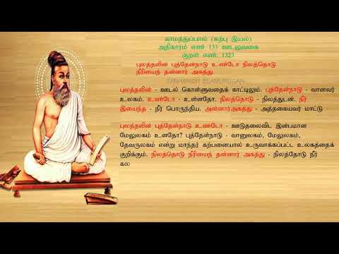 குறள் எண் 1323, காமத்துப்பால் - கற்பு இயல், அதிகாரம்: ஊடலுவகை