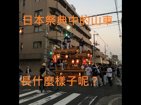 【日本生活】祭典中的山車長什麼樣子呢?｜日本文化｜夏日祭典｜お祭り