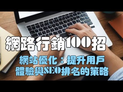 「網路行銷100招034」提升用戶體驗與SEO排名#網路行銷100招#網站優化#自媒體#短影音行銷#網路行銷#全網贏銷#佳興成長營#智慧立體#Line名片#超極名片#靈芝咖啡#AI機器人#AI人工智慧