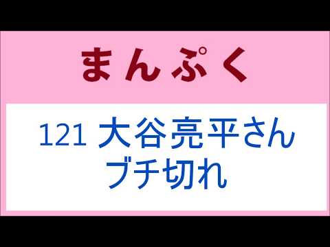 まんぷく 121話 大谷亮平さん、ブチ切れ