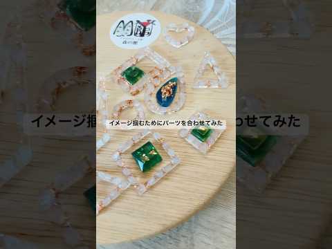 パーツ同士の顔合わせで完成イメージを掴む作業♪ #shorts #アクセサリー　#ハンドメイド