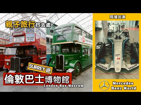 【英國遊Vlog：睇懷舊倫敦巴士🚌 + 揸Benz】London Bus Museum + Mercedes Benz World | 英國親子 | 巴士迷 | 車迷 [4K畫質附中文字幕及目錄]