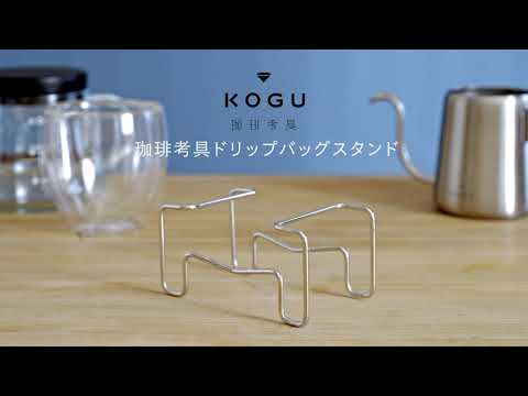 KOGU 珈琲考具ドリップバッグスタンド