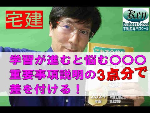 【宅建試験対策】学習が進むと悩む〇〇〇！重要事項説明の3点分を確実にゲットして、差を付ける！