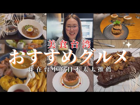 【台湾台中グルメ紹介🇹🇼】※有中日字幕|台湾料理じゃないの⁈日本人妻が勝手にオススメする台中市のオシャレなカフェ&美味しいレストラン！|不是台灣菜嗎？日本太太推薦的台中市時尚咖啡店和美味餐廳