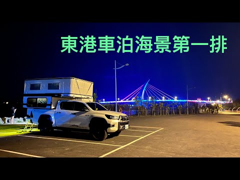 《皮卡野居》夜衝東港車泊勝地/潮口平台/海景第一排/趴板初體驗/吃喝玩樂遊屏東EP1