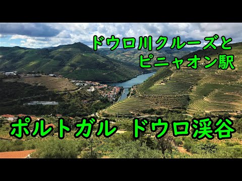 【字幕解説】ポート・ワインの故郷へ、世界遺産ドウロ渓谷(ポルトガル)