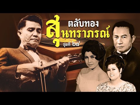 Long Play ฮิตที่สุดฟังยาวๆ 16 เพลง ตลับทองสุนทราภรณ์ ชุด 28 วินัย ศรีสุดา สุนทราภรณ์ ชวลี