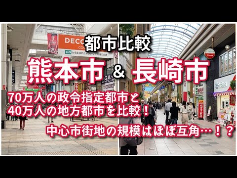 【都市比較】熊本市と長崎市の中心市街地を比較！【人口は倍違うけど…】