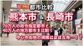 【都市比較】熊本市と長崎市の中心市街地を比較！【人口は倍違うけど…】