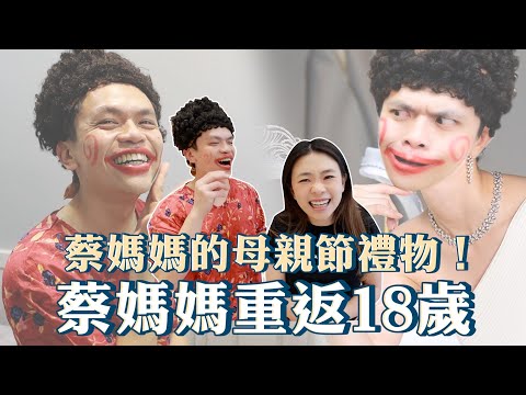 【蔡媽媽的母親節禮物】帶她去重返18歲！(feat.Xeomin淨優明)