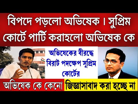 এই মুহূর্তের বড়ো খবর: অভিষেকের বিরুদ্ধে বড়ো পদক্ষেপ নিলো সুপ্রিম কোর্ট । মামলায় জড়িয়ে গেলো অভিষেক