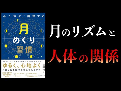 【10分で解説】心と体を調律する月めぐり習慣