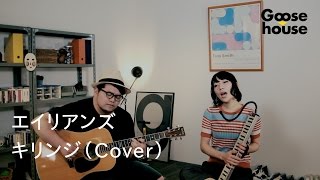 エイリアンズ／キリンジ（Cover）