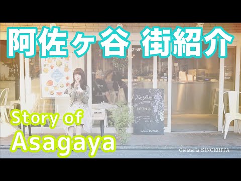 【街紹介】阿佐ヶ谷 〜Story of ASAGAYA〜