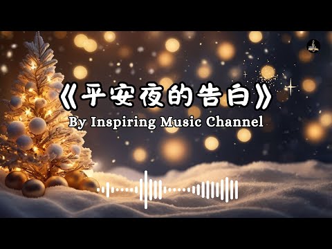 《平安夜的告白》- 溫暖聖誕夜的情歌，告白心聲傳遞愛的魔力  #randb #音樂 #chinesemusic #music #流行音樂 #Funk #電子流行 #搖滾 #電子音樂