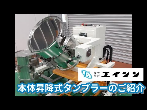 【混合機】本体昇降式タンブラーミキサー