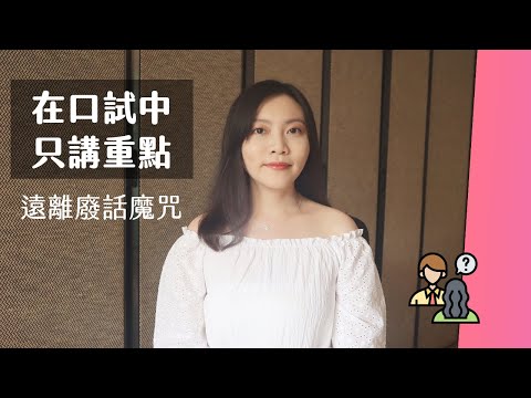 在口試中只講重點｜脫離廢話魔咒