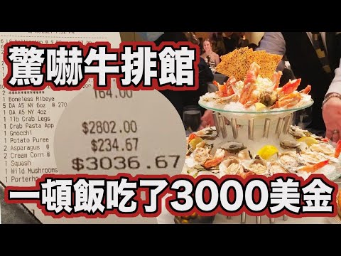 一頓飯吃掉3000美金! 拉斯維加斯超奇妙牛排館! 高額百家樂老虎機之旅!  新冠完全康復之旅!