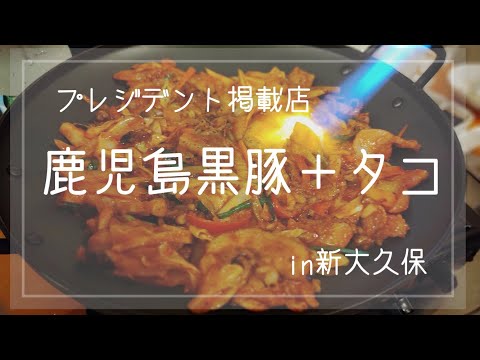 【モッパン】新大久保で辛辛（しんしん）に行ってみた！