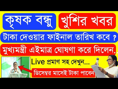 Krishak Bondhu Installment Receive Today | Krishak Bondhu Next Installment Date 2022